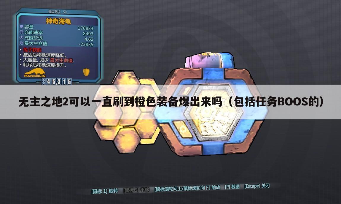 无主之地2可以一直刷到橙色装备爆出来吗(包括任务BOOS的)