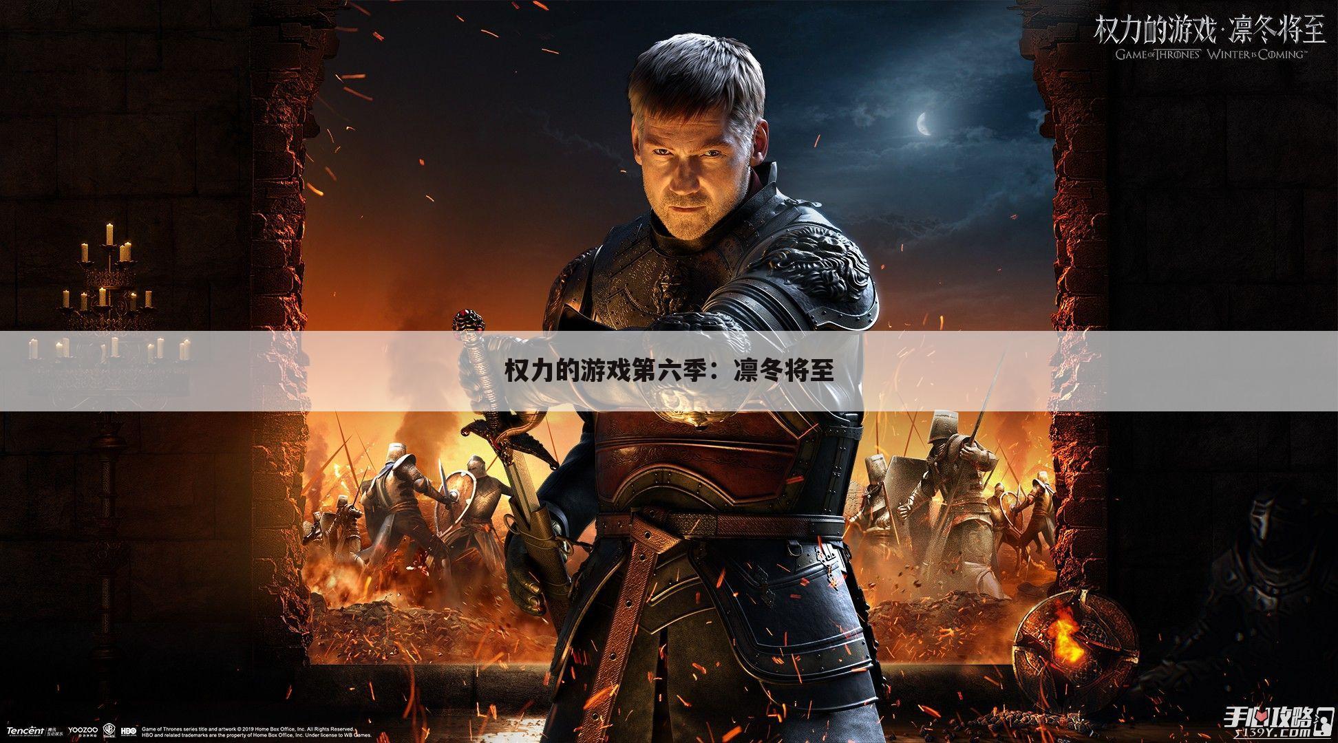 权力的游戏第六季：凛冬将至