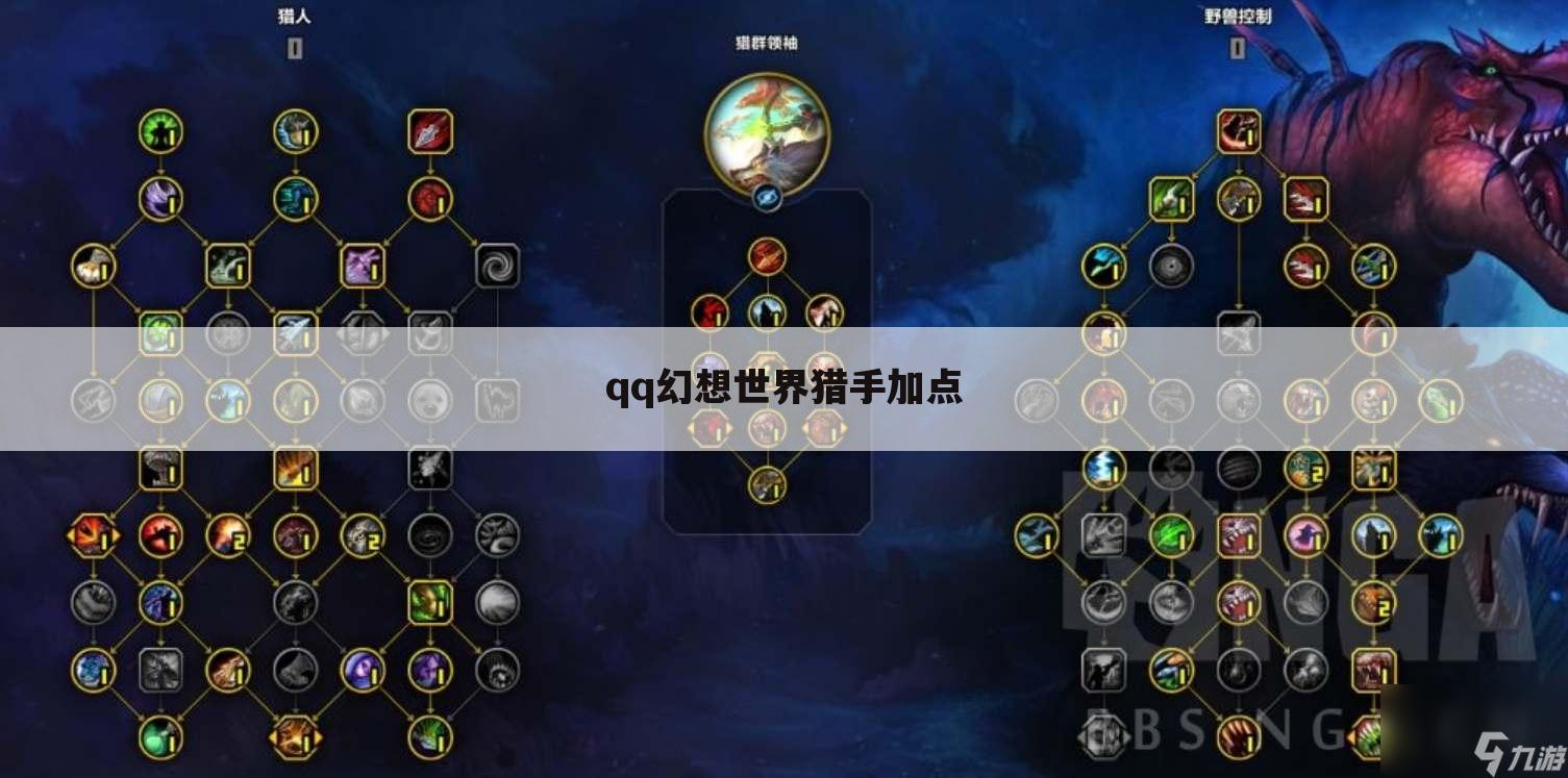 qq幻想世界猎手加点