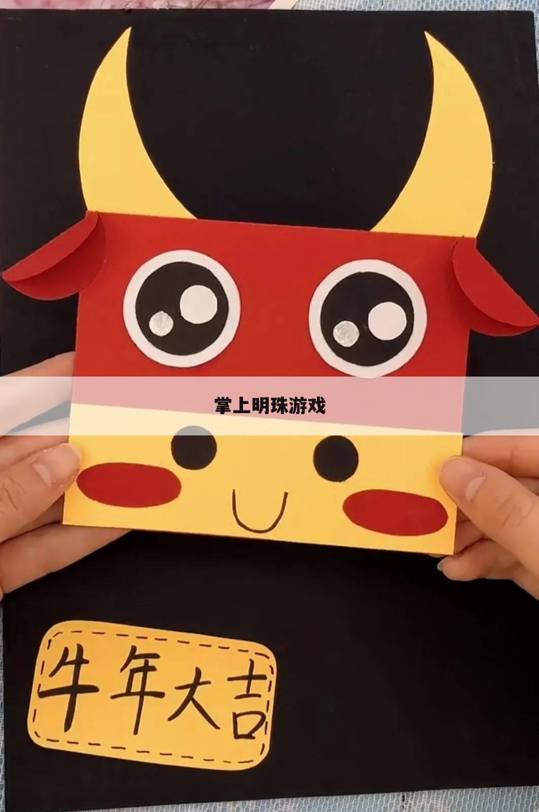 掌上明珠游戏