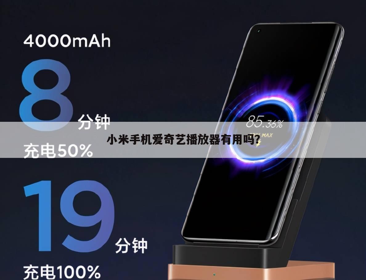 小米手机爱奇艺播放器有用吗?