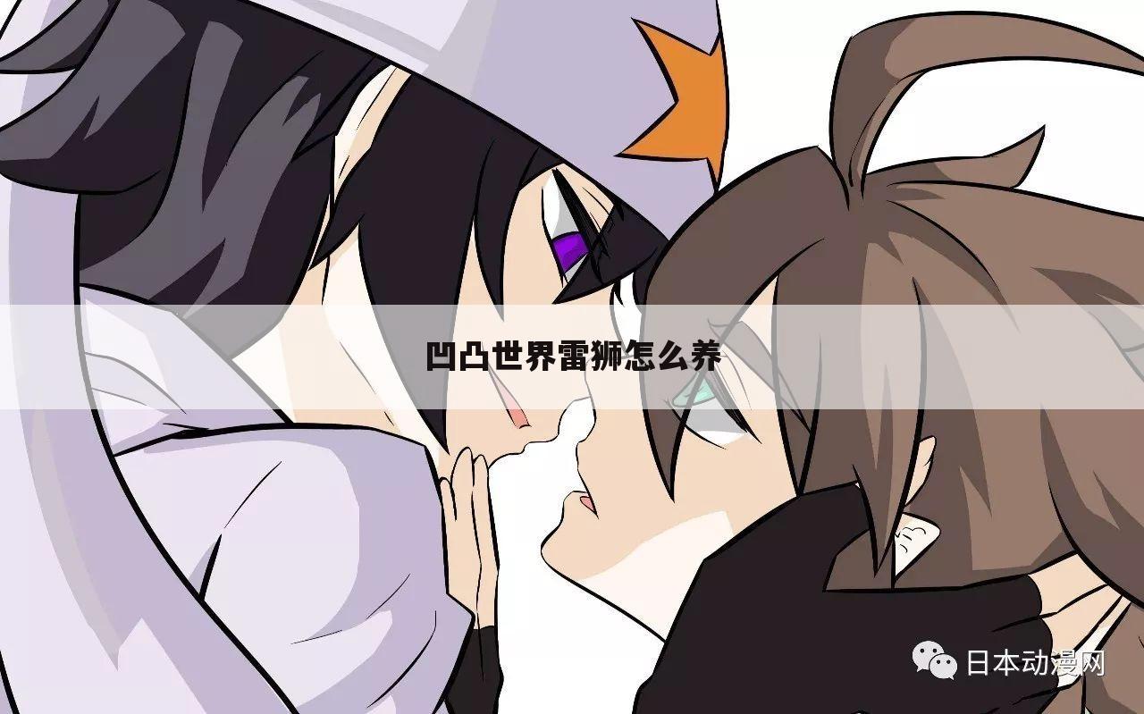 凹凸世界雷狮怎么养