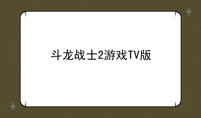 斗龙战士2游戏TV版