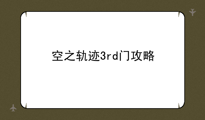 空之轨迹3rd门攻略