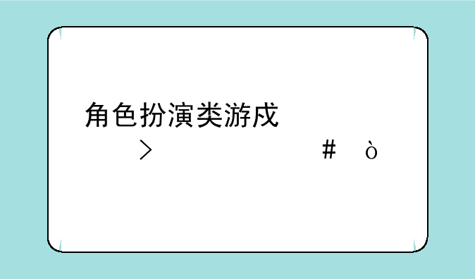 角色扮演类游戏简称叫什么？