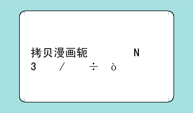 拷贝漫画软件哪里下载？