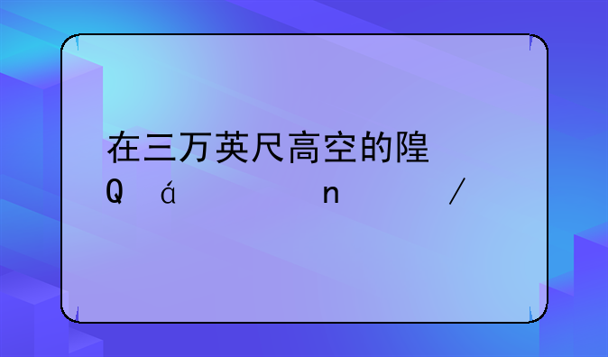 在三万英尺高空的随笔txt全集下载