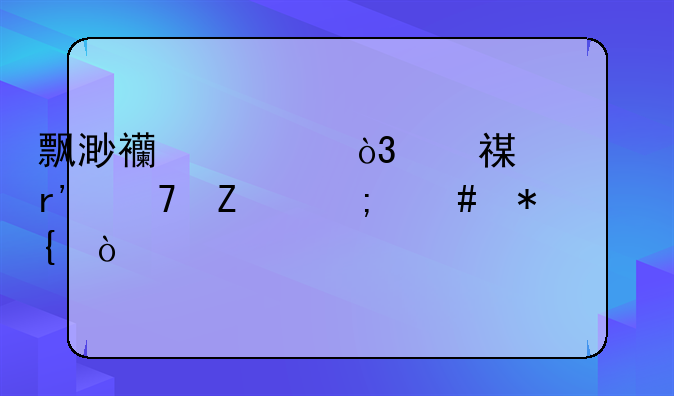 飘渺西游，烹饪没有配方怎么办？