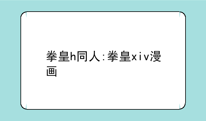 拳皇h同人:拳皇xiv漫画